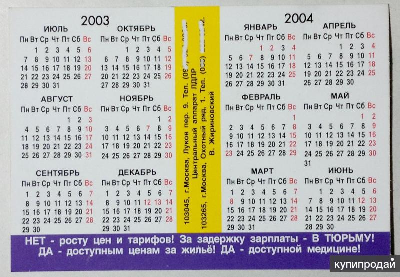 Календарь праздников 2004 календарик карманный 2003 - ЛДПР в Москве