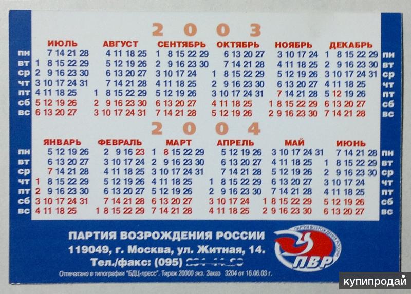 Календарь 2003. Календарь 2003 года. Календарь 2003-2004. Календарь 2003 и 2004 года. Календарь за 2003 год.