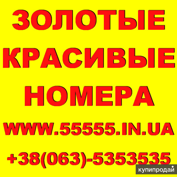 Как выглядит золотой номер