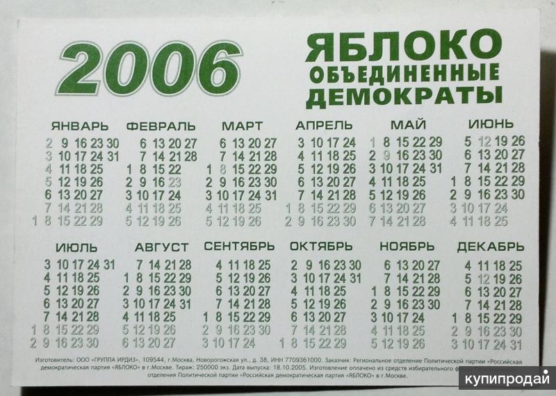 18 апреля 2006 год. Календарь 2006 года. Календарь 2006г. Календарь 2006 по месяцам. Календарь 2005-2006 года.