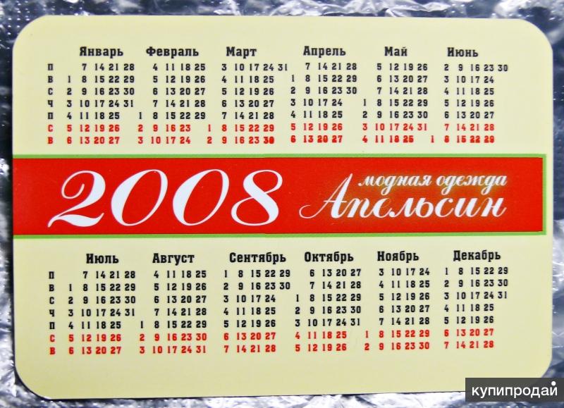 Календарь 2008 года. Календарь за 2008 год. Календарь 2008г. Календарь 2008 года по месяцам.