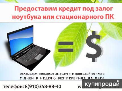 кредит под залог липецк