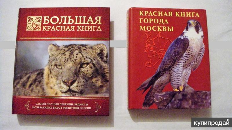 Красная книга москвы. Красная книга Москвы книга. Красная книга Москвы обложка. Красная книга Москвы и Подмосковья.