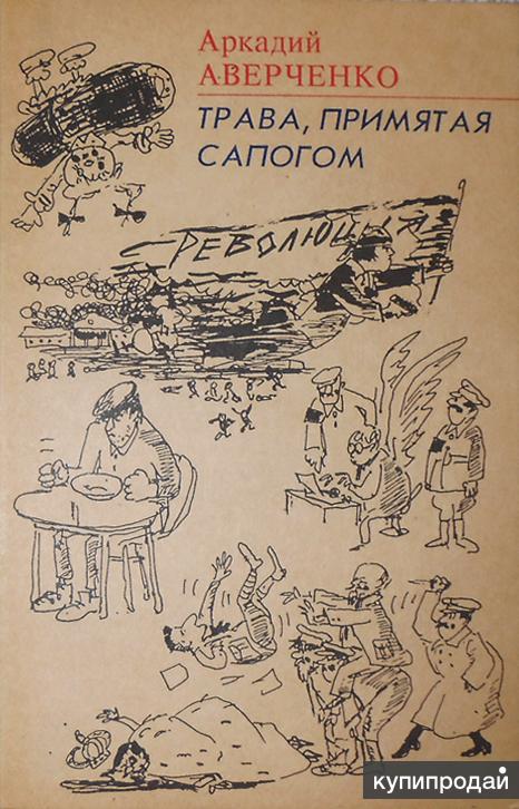 Аркадий Аверченко и Сборник произведений сатиры