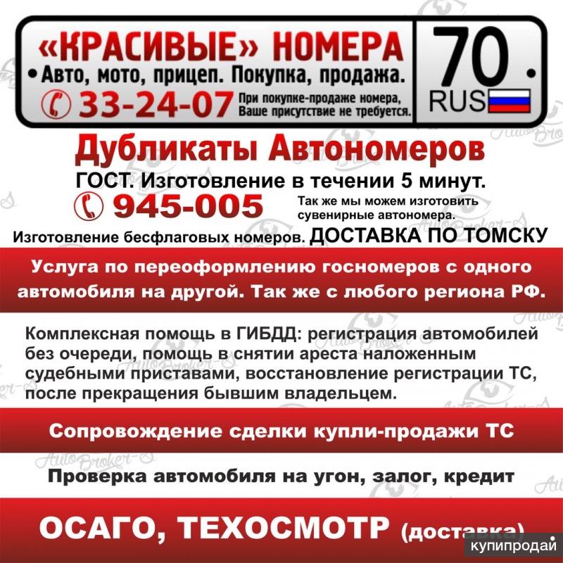 Авто номер томск. Красивые номера Томск. Доставка в номер. Томск объявления. Безфлаговый номер Томск.