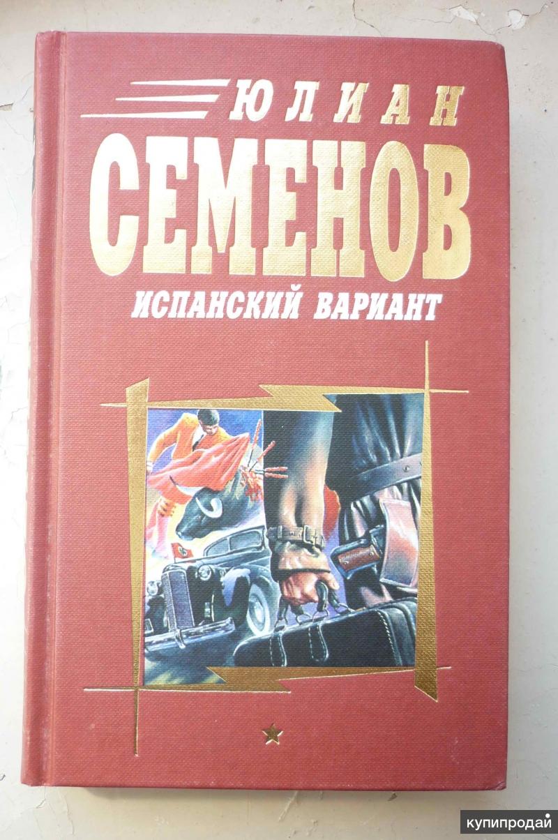 Ю Семенов Книги Купить