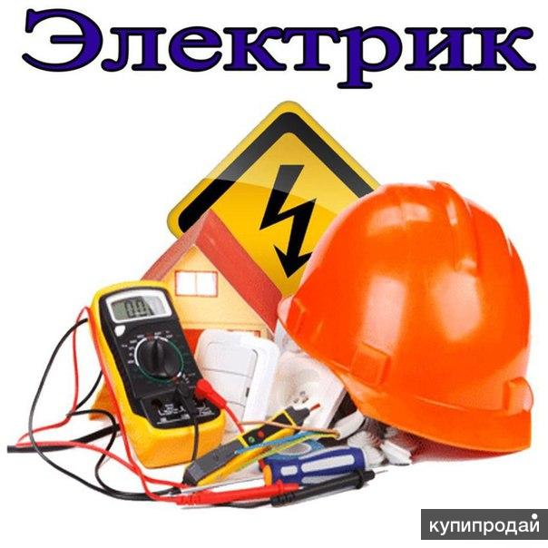 Услуги электрика