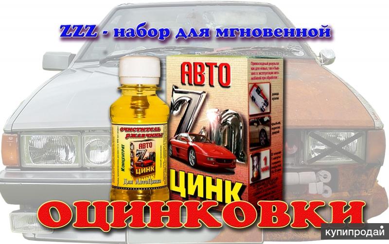 ZZZ Цинкор-автоцинк