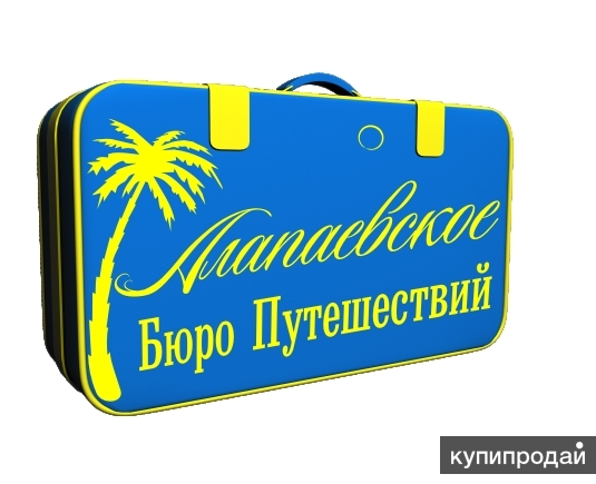 Бюро путешествий. ВКОНТАКТЕ бюро путешествий. Бюро путешествий закрыто картинка. Алапаевск турагентство.