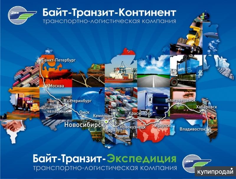 Компания транзит владивосток. Байт Транзит транспортная компания. Байт Транзит Континент транспортная компания. Байт Транзит Владивосток. Байт-Транзит-Континент транспортная компания Новосибирск.