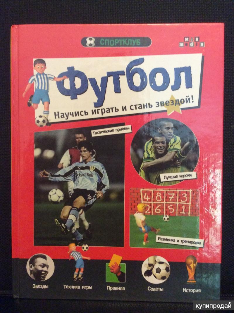 Научи играть. Футбольные звезды книга. Пейдж д. «футбол. Научись играть и Стань звездой». Научись играть. Стань звездой книги.