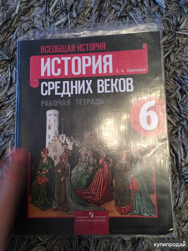 История средних веков рабочая тетрадь. Рабочая тетрадь по истории 6 класс история средних веков. Рабочая тетрадь по истории 6 класс. Тетрадь по истории 6 класс. Рабочие тетради по истории. Средних веков 6кл.