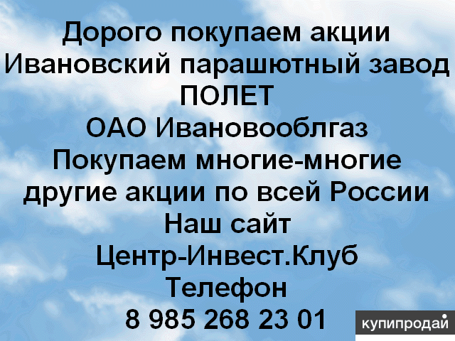 Предложение по продаже акций АО Полет Ивановский парашютный завод