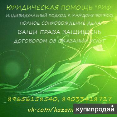 ЮРИСТЫ, Юридическая помощь "РИФ" г.Казань