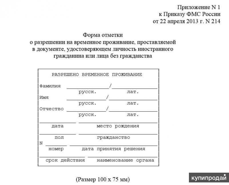 Разрешение на временное проживание для иностранных граждан в рф образец