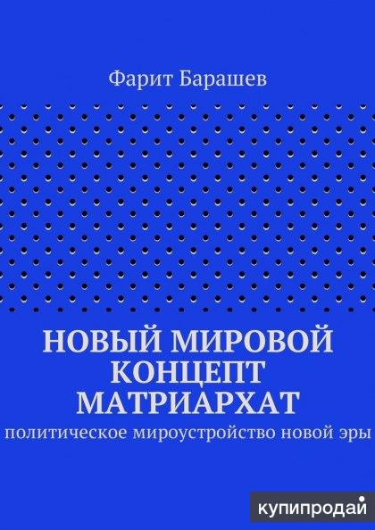 Книга Уральского автора Фарит Барашева "Новая политическая система Матриархат