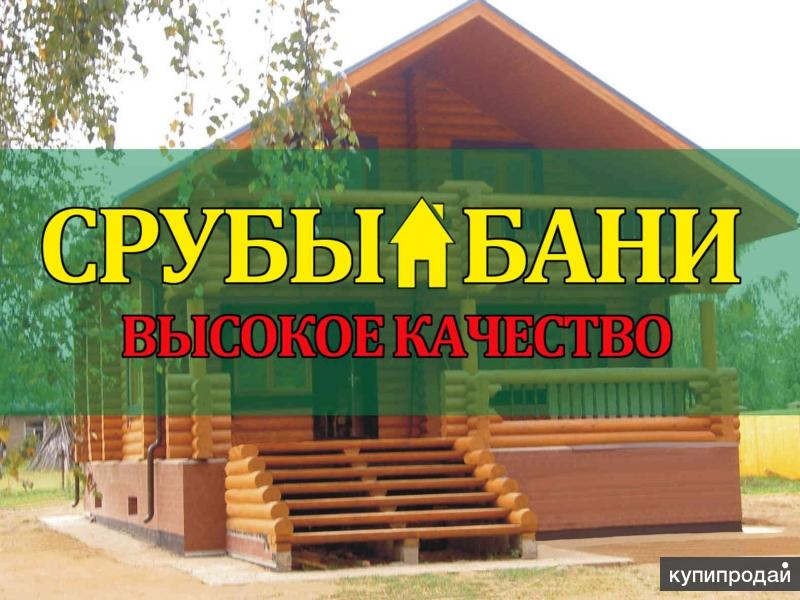 СРУБЫ | БАНИ