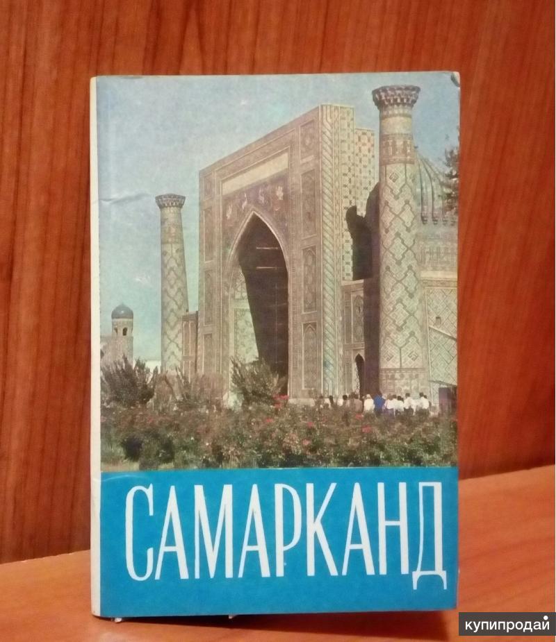 Сделать, открытки с самарканда