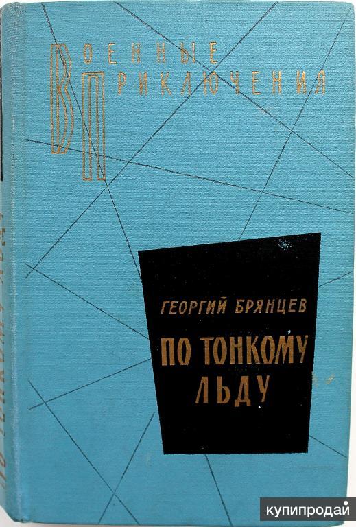 По тонкому льду брянцева. По тонкому льду книга военные приключения. Брянцев по тонкому льду. Брянцев по тонкому льду мастера военных приключений.