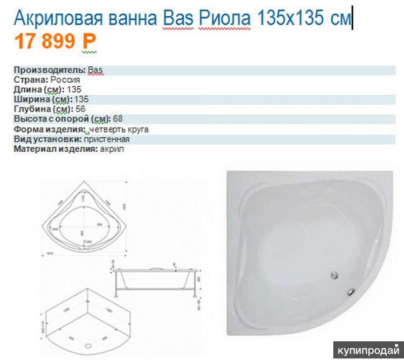 Сборка углового ванной. Ванна акриловая 135*135 басс Риола/каркас/без панели. Bas Риола ванна 135x135. Ванна Риола 135*135 схема. Ванна Корнер акрил 135х135 см чертеж.