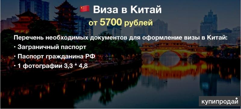 Виза в Китай в Красноярске.