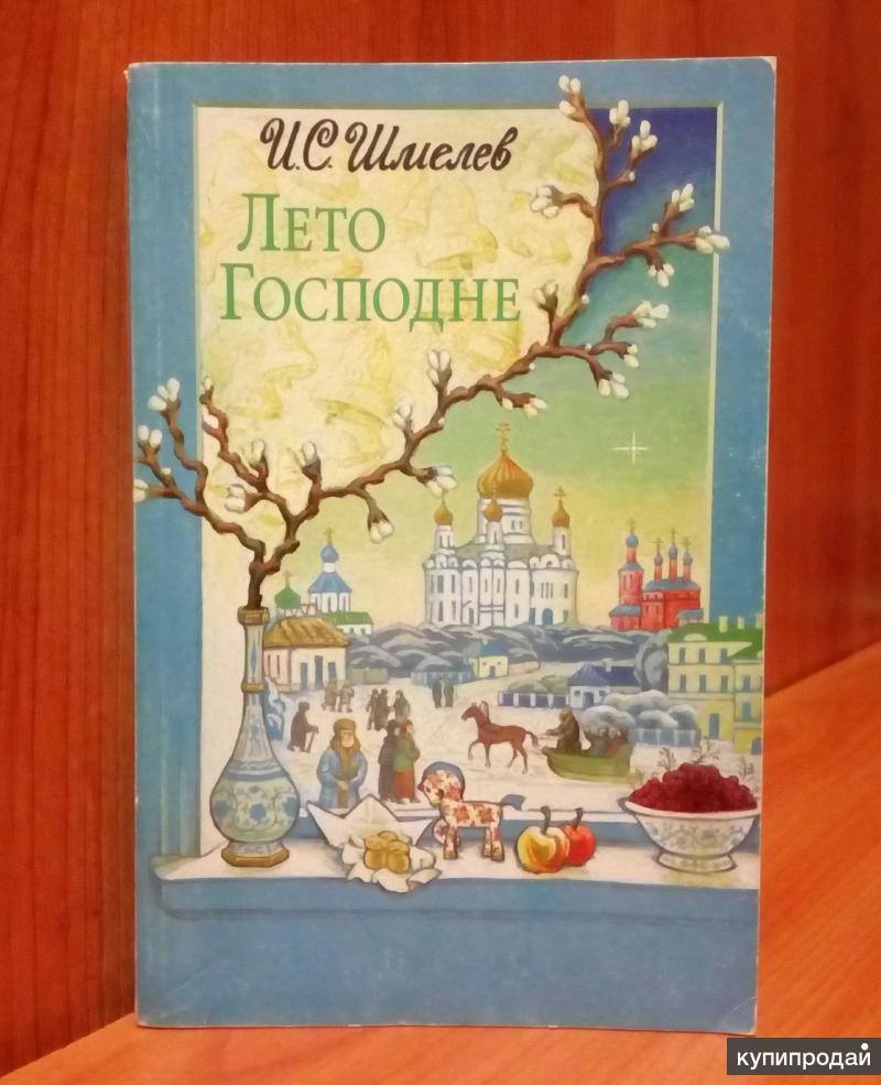 Шмелев лето. Иллюстрации к "лето Господне" и.с. Шмелева.