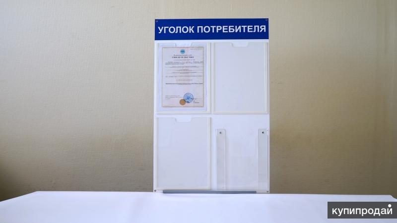 Информационные стенды и Уголки Потребителя с доставкой в Щербинку. Выгодно
