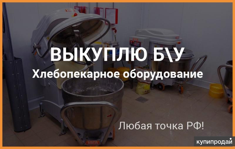 Выкуплю б/у хлебопекарное оборудование
