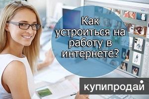 Требуются сотрудницы для удаленной работы (вакансия для женщин, мам)
