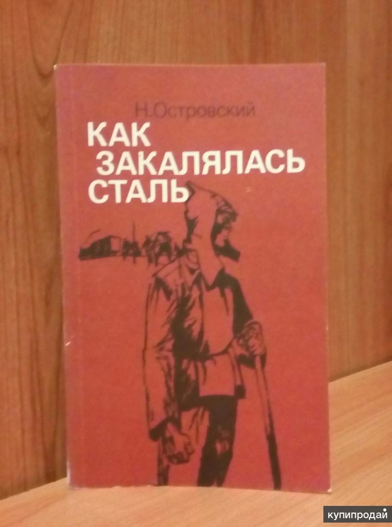 Как закалялась сталь краткое содержание