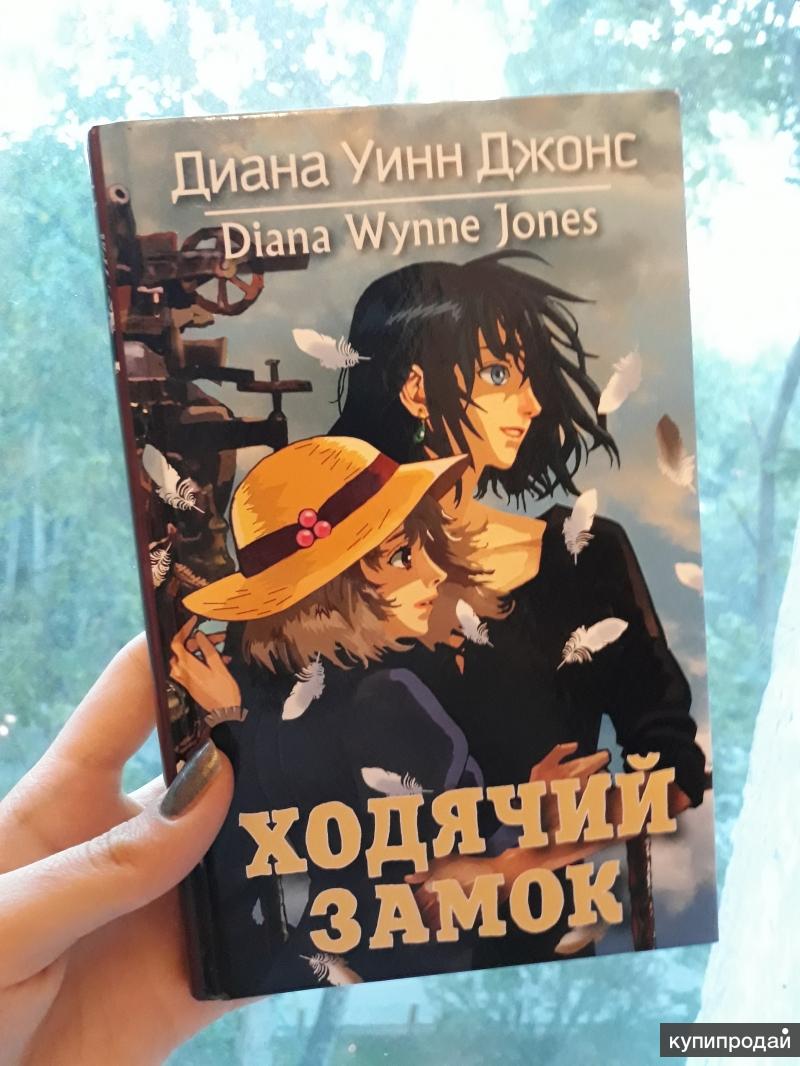 Книга ходячий замок фото