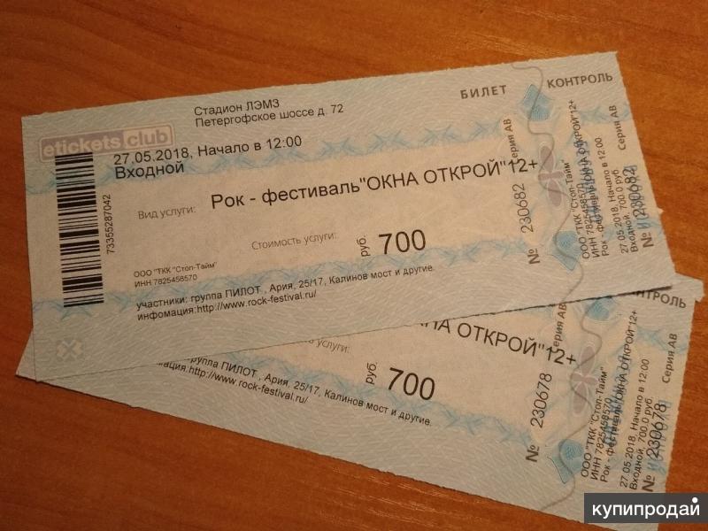 Билеты на концерты в санкт петербурге 2024. Входной билет. Входной билет на концерт. Билеты на рок фестиваль. Фотографии билеты на концерт.