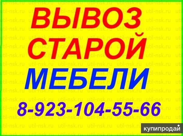 Служба по вывозу старой мебели