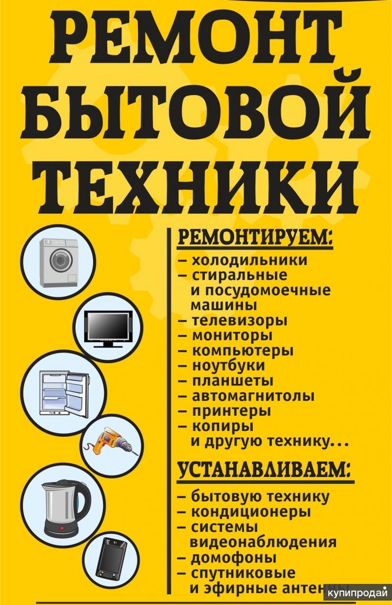 Объявления техника. Ремонт бытовой техники объявление. Ремонт бытовой техники реклама. Реклама ремонт битовой техника. Битавой техника реклама ремонт.