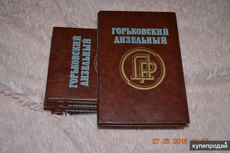 Завод книга. Книга история Горьковского автозавода. Книга о заводе. Горьковский словарь. О Горьковском заводе книга.