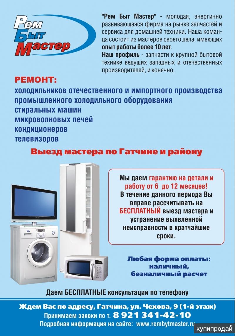 Мастер гатчина. Ремонт бытовой техники. Объявления по ремонту бытовой техники образец. Ремонт бытовой техники объявление. Компьютерный мастер Гатчина.