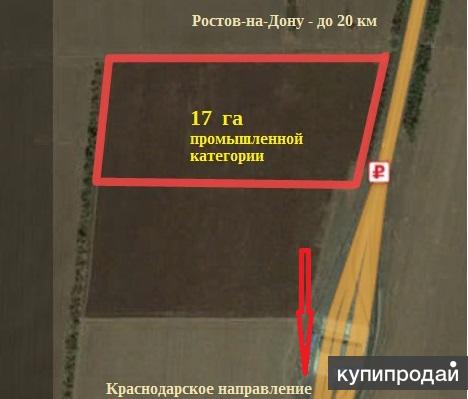 Земли промышленности 17 га с фасадом на тр. М4 (20 км от Ростова)