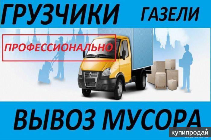 Вывоз строительного мусора, грузчики.