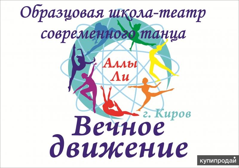 Движение киров. Вечное движение Киров. Вечное движение Киров танцы. Вечное движение Киров официальный сайт. Вечное движение.