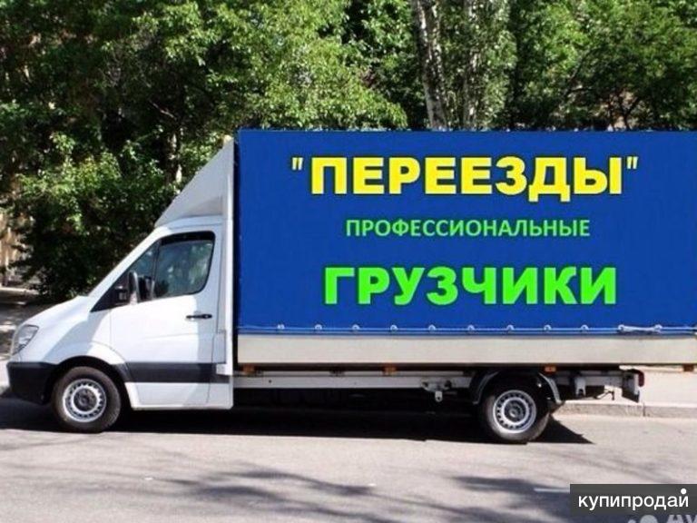Заказ газели! Услуги грузчиков! Квартирные переезды! Транспорт до 10 т