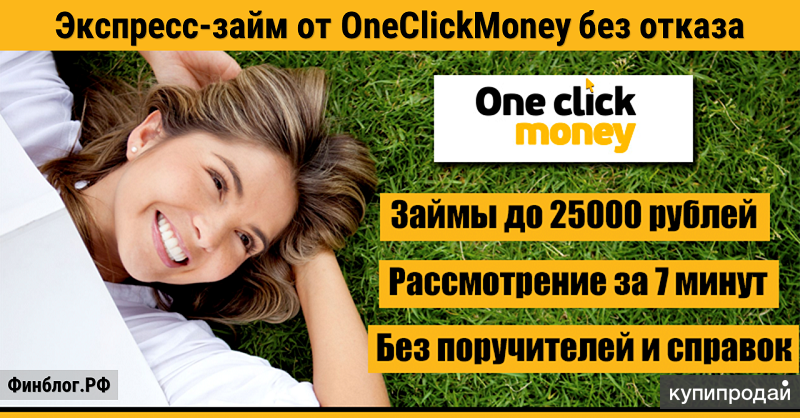 Оне клик займ личный. ONECLICKMONEY. One click money. Oneclicl money. Он клик мани.