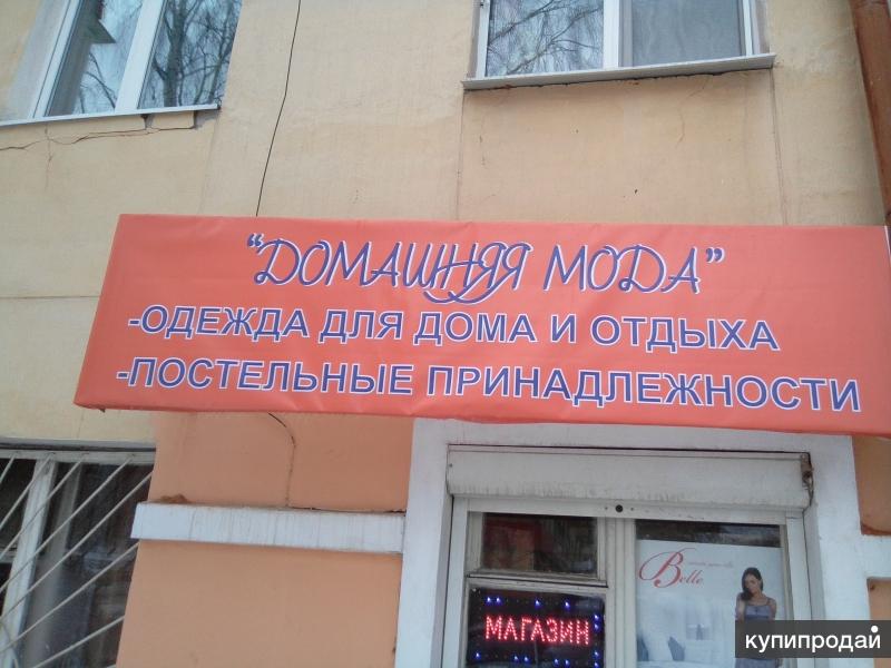 Магазин "Домашняя мода"