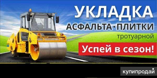 Асфальтирование в Новосибирске. Укладка Тротуарной плитки и Брусчатки