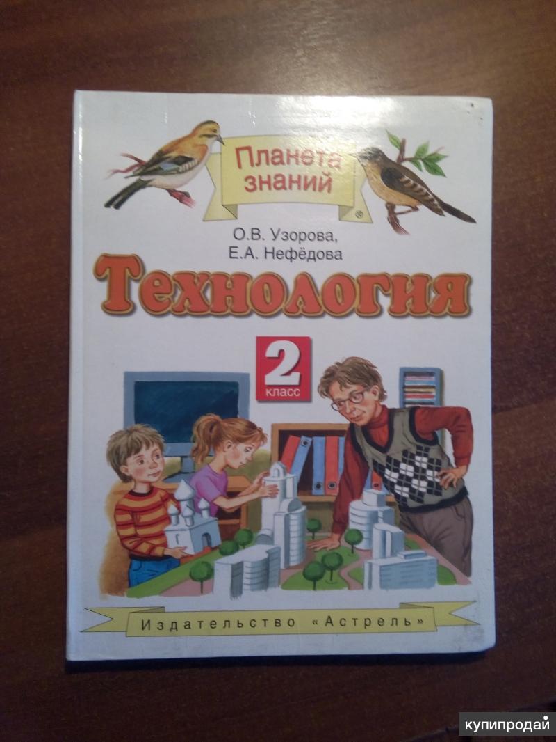 Учебник знаний. Планета знаний технология. Технология 2 класс Планета знаний. Технология 2 класс Планета знаний учебник. Учебник технология 1 класс Планета знаний.