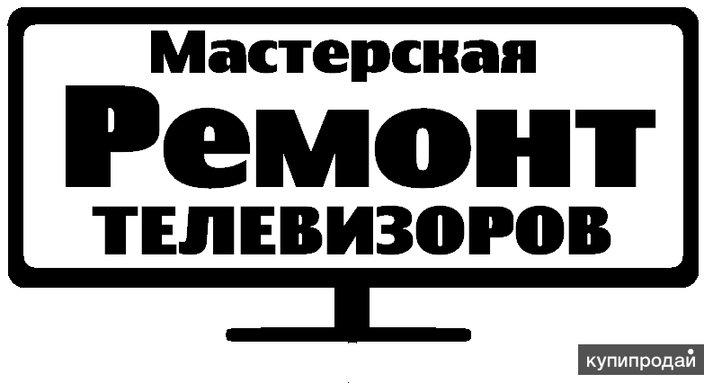 Ремонт телевизоров. Ремонт телевизоров логотип. Ремонт телевизоров фото. Ремонт телевизоров реклама.