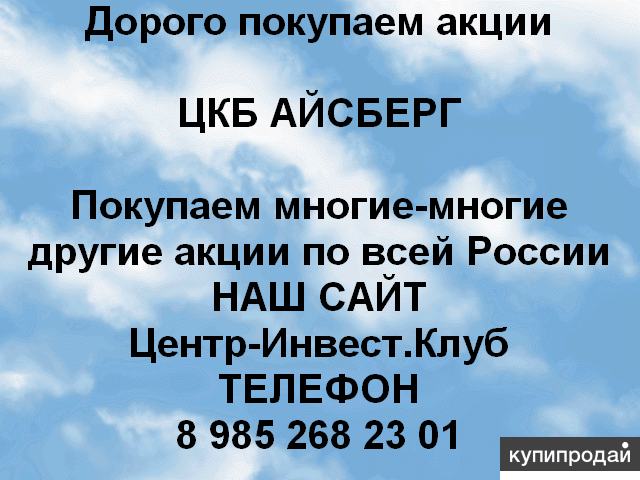 Покупаем акции ПАО ЦКБ Айсберг и любые другие акции по всей России
