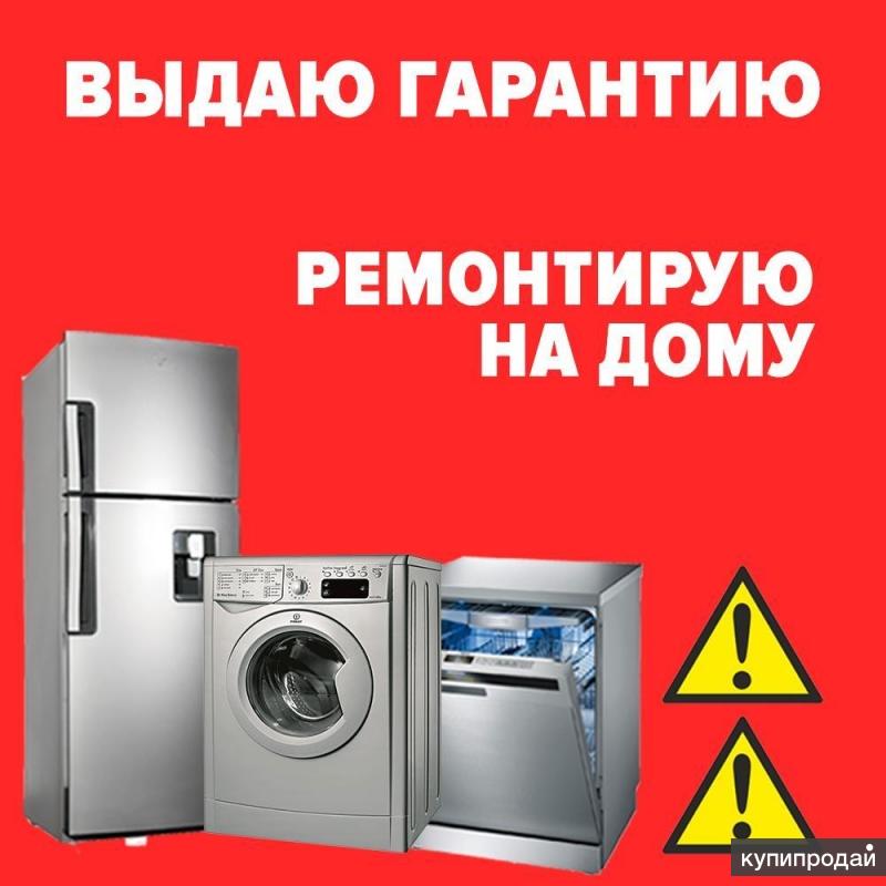 Ремонт стиральных машин, холодильников, посудомоек