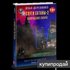 Илья Деревянко "Слуги сатаны 2. Возвращение Палача" купить книгу у издательства.