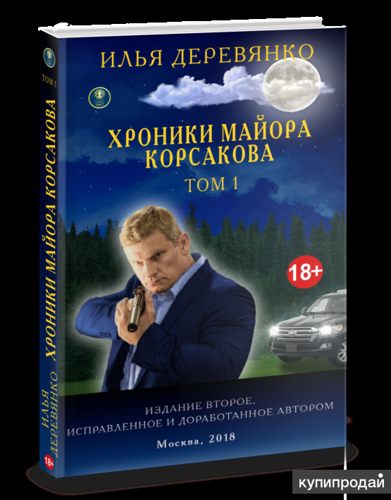 Илья Деревянко."Хроники майора Корсакова". Четырёхтомник. Купить по цене издат.