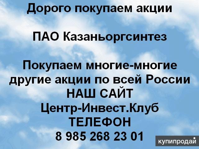 Покупаем акции ПАО Казаньоргсинтез и любые другие акции по всей России